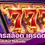สมัครสล็อตได้เงินฟรี